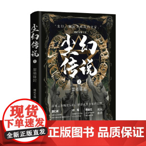 尘幻传说2 星徽锋起 捌贰零期 著 小说
