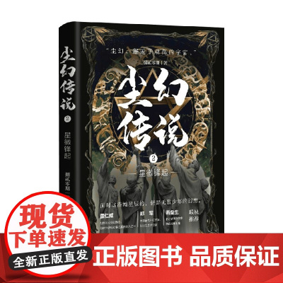 尘幻传说2 星徽锋起 捌贰零期 著 小说