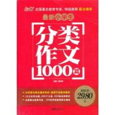 正版新书]最新小学生分类作文1000篇张在军9787514608519