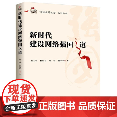 新时代建设网络强国之道 中共中央党校出版社