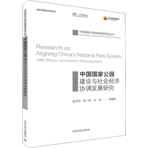 醉染图书中国公园建设与社会经济协调发展研究9787511138651