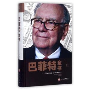 正版新书]巴菲特全书(精)文娟9787547242247