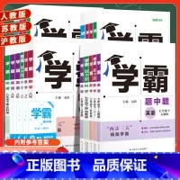 数学 苏科版 九年级上 [正版]2024学霸题中题八上数学七上物理九上化学英语文七八九年级初一上册参考书资料初二初三七下