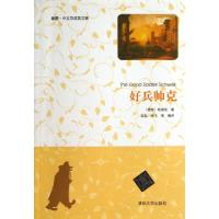 正版新书]好兵帅克(插图中文导读英文版)(捷克)哈谢克|译者:王勋