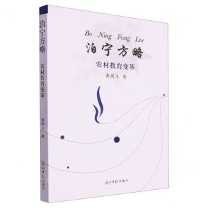 [N]泊宁方略(农村教育变革)-9787519473709