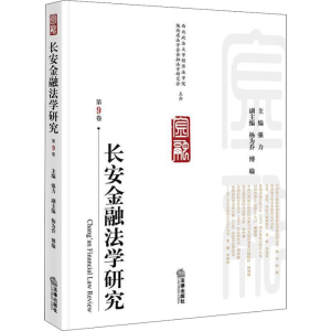 醉染图书长安金融法学研究 第9卷9787519728793