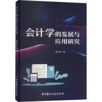 正版新书]会计学的发展与应用研究张仕军 著9787516039120