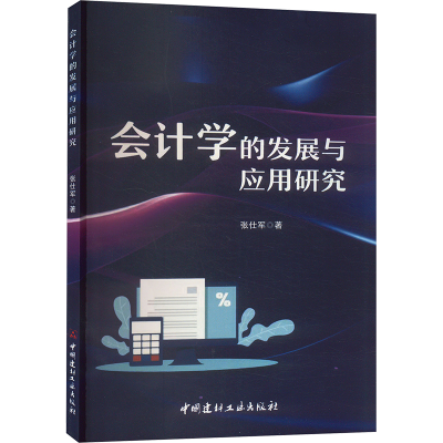 正版新书]会计学的发展与应用研究张仕军 著9787516039120