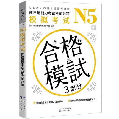 [N]N5模拟考试(新日语能力考试考前对策)-9787519296285