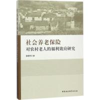 正版新书]社会养老保险对农村老人的福利效应研究聂建亮97875203