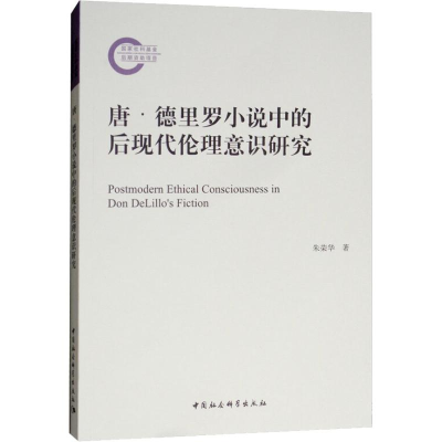 [M]唐·德里罗小说中的后现代伦理意识研究-9787520326254