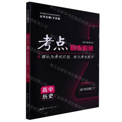 [N]高中历史(必修中外历史纲要下RJ)/考点同步解读-9787562299271