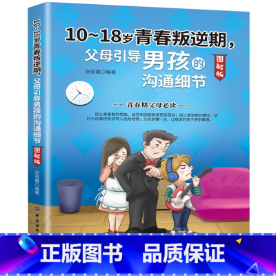 10-18岁青春叛逆期,父母引导男孩的沟通细节 [正版] 10-18岁青春叛逆期,父母引导男孩的沟通细节 心理学书籍 青