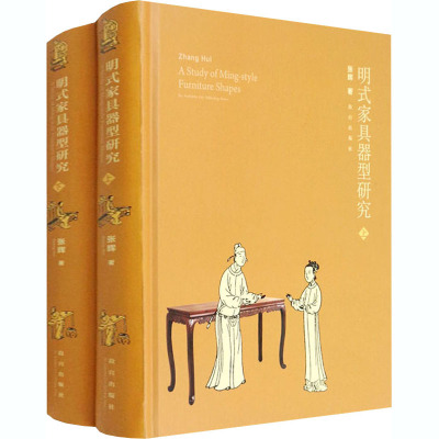 明式家具器型研究(全2册)