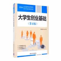 正版新书]大学生创业基础(第4版)李肖鸣 编9787302499596