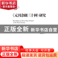 正版 《元刊杂剧三十种》研究 甄炜旎 著 上海古籍出版社 9787532