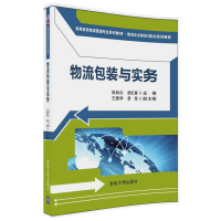 正版新书]物流包装与实务张如云9787302503767
