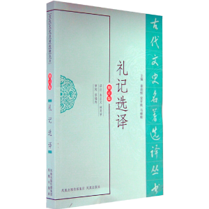 醉染图书礼记选译(古代文史名著选译丛书)9787550603288