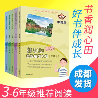 正版-全套6册熊赳赳遨游祖国普及本东北中南西南西北华北华东行政区地形水文气候经济文化课后儿童读物