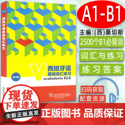 西班牙语基础词汇练习ocabulario ELE A1-B1 西班牙语教材 西班牙语考试a1-b1西班牙语基础单词 上海