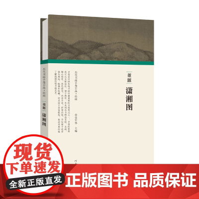 (历代书画手卷百品?绘画)董源·潇湘图