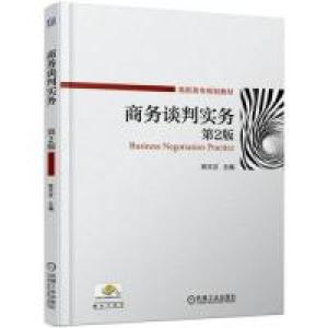 正版新书]商务谈判实务(第2版)陈文汉9787111622239