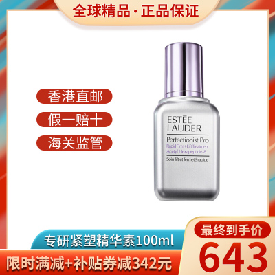 EsteeLauder雅诗兰黛专研紧塑精华素100ml提拉紧致线雕精华素面部精华