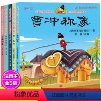 [正版]5册绘本曹冲称象注音版一二年级经典课外书全套雪孩子三个和尚狐狸人带拼音儿童文学小学生故事书人民邮电出版