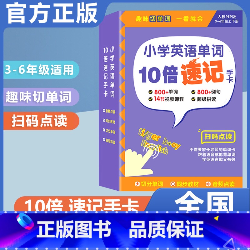 小学英语单字10倍速记手卡(通用版) 小学通用 [正版]贝丁兔小学思维导图速记汉字手卡 语文词语积累大全训练人教版 小学