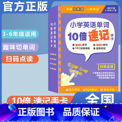 小学英语单字10倍速记手卡(通用版) 小学通用 [正版]贝丁兔小学思维导图速记汉字手卡 语文词语积累大全训练人教版 小学