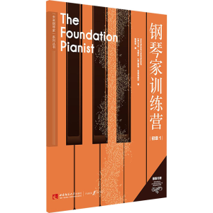 醉染图书钢琴家训练营 初级 19787569703931