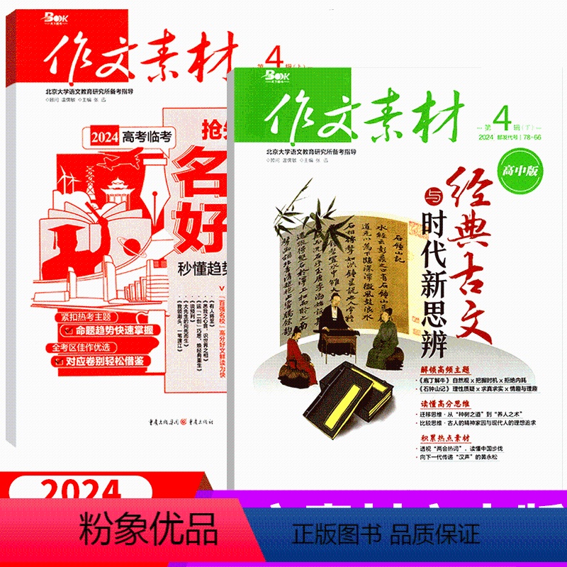 2024年4月上下[共2本] [正版]2本打包作文素材杂志 2024年1/2/3/4/5/6/7/8/9/10/11/1