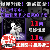 西西弗书店 怪屋谜案2西西弗专享函套+刷边 怪物作家雨穴继《怪屋谜案》后 再次挑战户型图推理巅峰