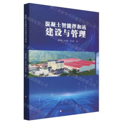 [N]混凝土智能拌和站建设与管理-9787576807134