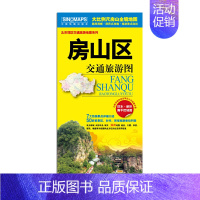 [正版]2024房山区交通旅游图 房山区地图 房山城区图大比例尺地图 路网清晰·居民点准确·旅游景点突出 骑行 徒步 自