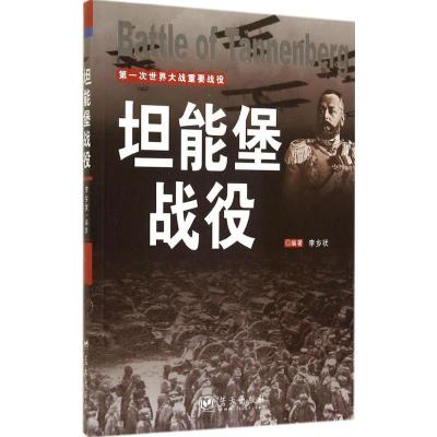 正版新书]坦能堡战役李乡状 编著9787509409244