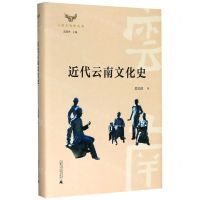 [N]近代云南文化史(精)/云南文化史丛书-9787559827203