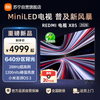 小米电视REDMI X85 2026款MiniLED智慧屏小米澎湃OS3系统1200nits峰值亮度L85RC-RX