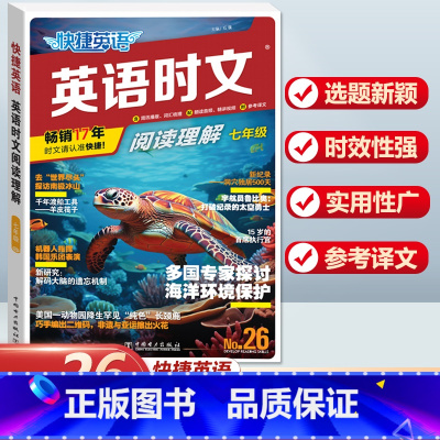 [国一]英语时文阅读理解 NO.26 小学升初中 [正版]活页快捷英语时文阅读NO.26期小升初NO25期第24辑六年级