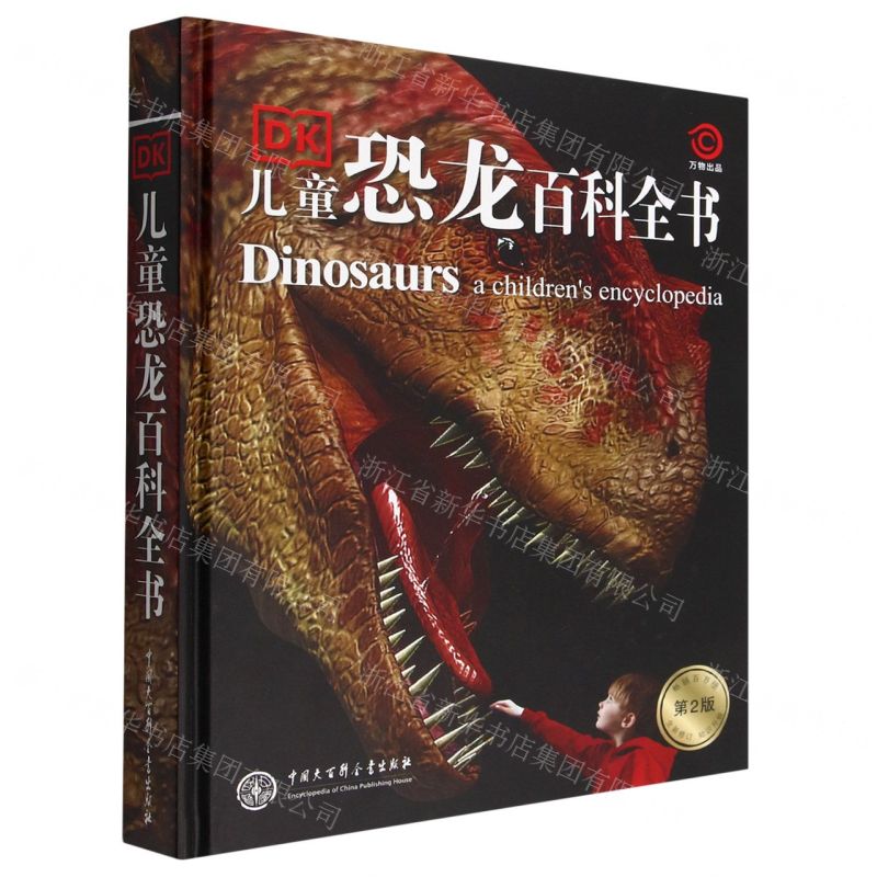 [N]DK儿童恐龙百科全书(第2版)(精)-9787520212434