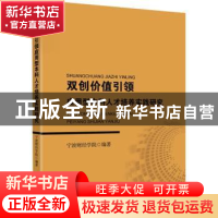 正版 双创价值引领应用型本科人才培养实践研究 宁波财经学院编著