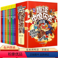 [全10册]趣读中国历史故事(漫画版) [正版]趣读中国历史故事全10册中华上下五千年彩绘本小学生版中国历史线故事儿童读