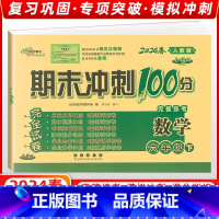 [正版]2024春 68所名校图书 期末冲刺100分六年级数学 下册 人教课标版RJ 完全试卷 单元期中期末复习冲刺试