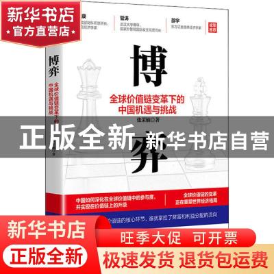 正版 博弈(全球价值链变革下的中国机遇与挑战) 张茉楠 浙江大学