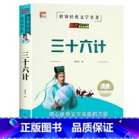 三十六计 [正版]老师孙子兵法 三十六计 史记 中华上下五千年小学生版原著三四五六年级小学生阅读课外书籍青少年版儿童版上