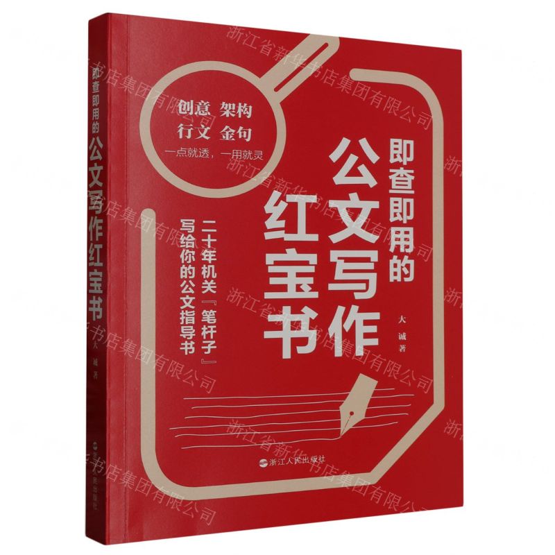 [N]即查即用的公文写作红宝书-9787213111426