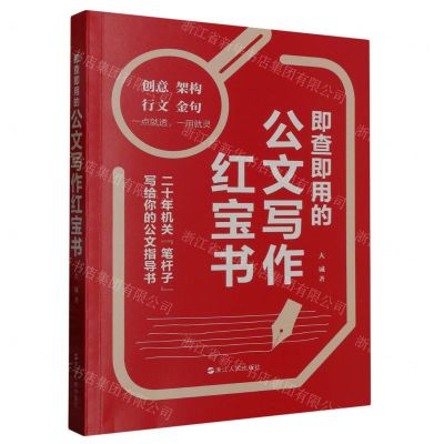 [N]即查即用的公文写作红宝书-9787213111426