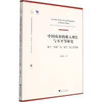 中国农村的收入增长与不平等研究 基于"机会"与"努力"的二元视角