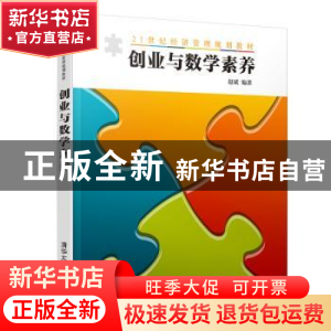 正版 创业与数学素养 赵斌 编著 清华大学出版社 9787302494317
