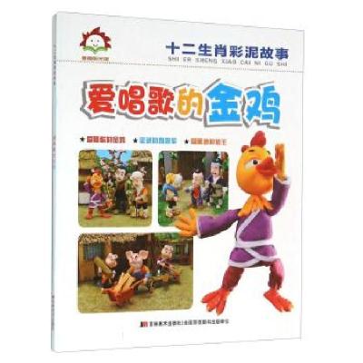 正版新书]爱唱歌的金鸡吉林美术出版社9787538696059